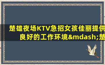 三亚夜场招聘